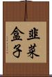 韭菜盒子 Scroll
