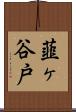 韮ヶ谷戸 Scroll