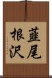 韮尾根沢 Scroll