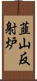 韮山反射炉 Scroll