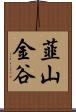 韮山金谷 Scroll