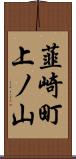 韮崎町上ノ山 Scroll