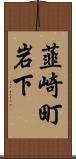 韮崎町岩下 Scroll