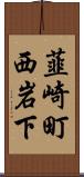 韮崎町西岩下 Scroll