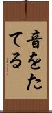 音をたてる Scroll