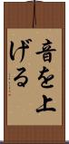 音を上げる Scroll