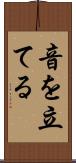 音を立てる Scroll