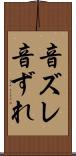 音ズレ Scroll