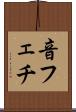 音フェチ Scroll