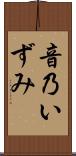 音乃いずみ Scroll