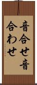 音合せ Scroll