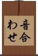 音合わせ Scroll