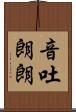 音吐朗朗 Scroll
