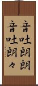 音吐朗朗 Scroll