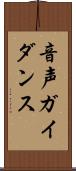 音声ガイダンス Scroll