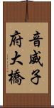 音威子府大橋 Scroll