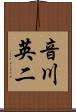 音川英二 Scroll