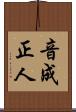 音成正人 Scroll