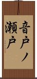 音戸ノ瀬戸 Scroll