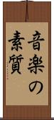 音楽の素質 Scroll