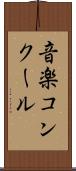 音楽コンクール Scroll