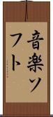 音楽ソフト Scroll