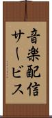 音楽配信サービス Scroll
