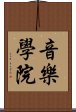 音樂學院 Scroll