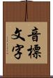 音標文字 Scroll