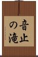 音止の滝 Scroll