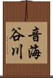 音海谷川 Scroll