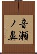 音瀬ノ鼻 Scroll