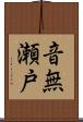 音無瀬戸 Scroll