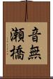 音無瀬橋 Scroll