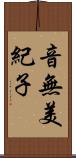 音無美紀子 Scroll