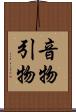 音物 Scroll