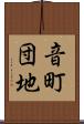 音町団地 Scroll