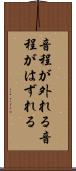 音程が外れる Scroll