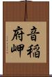 音稲府岬 Scroll