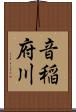 音稲府川 Scroll