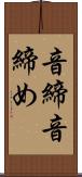 音締 Scroll