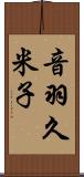 音羽久米子 Scroll