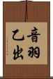 音羽乙出 Scroll