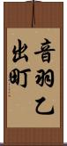 音羽乙出町 Scroll