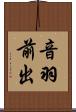 音羽前出 Scroll
