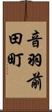 音羽前田町 Scroll