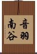 音羽南谷 Scroll