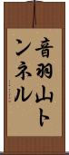音羽山トンネル Scroll
