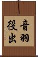 音羽役出 Scroll
