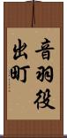音羽役出町 Scroll